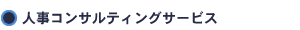 人事コンサルティングサービス