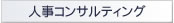 人事コンサルティング