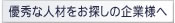 仕事をお探しの方へ