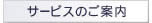 サービスのご案内