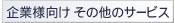 企業様向け その他のサービス