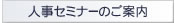 人事セミナーのご案内