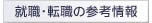 就職・転職の参考情報