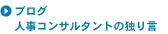 ブログ：人事コンサルタントの独り言