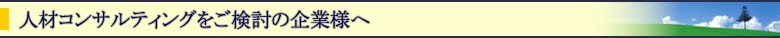 人事コンサルティングをご検討の企業様へ
