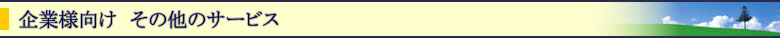 企業様向け その他のサービス