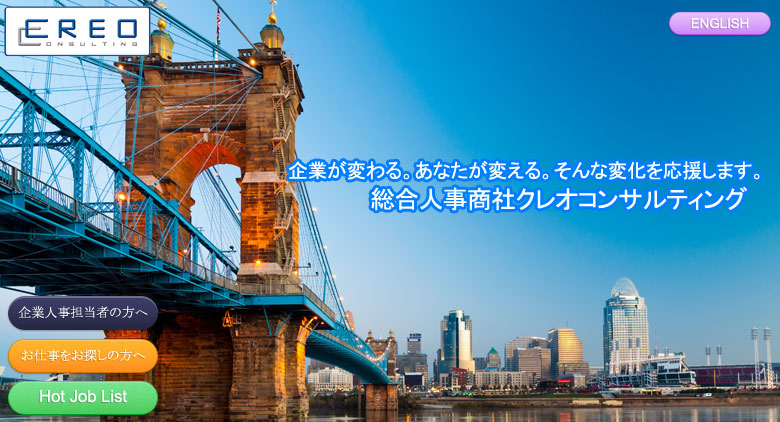 企業が変わる。あなたが変える。そんな変化を応援します。総合人事商社クレオコンサルティング