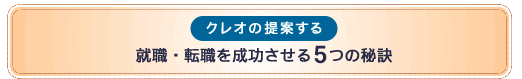 クレオの提案する「就職・転職を成功させる5つの秘訣」