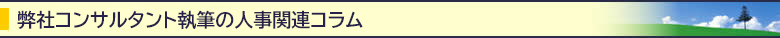 弊社コンサルタント執筆の人事関連コラム