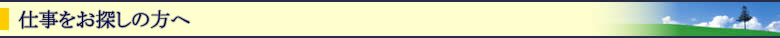 仕事をお探しの方へ