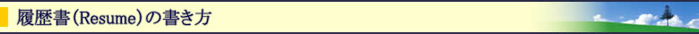 履歴書（Resume）の書き方